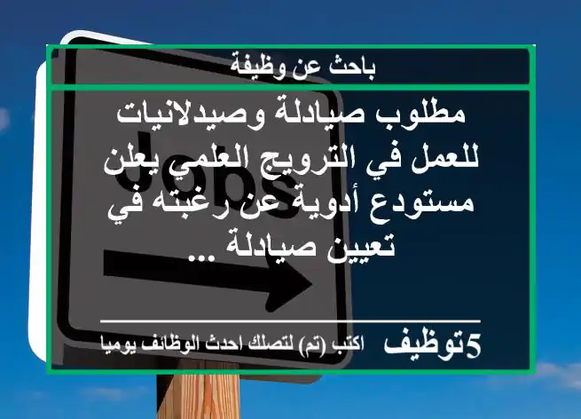 مطلوب صيادلة وصيدلانيات للعمل في الترويج العلمي يعلن مستودع أدوية عن رغبته في تعيين صيادلة ...