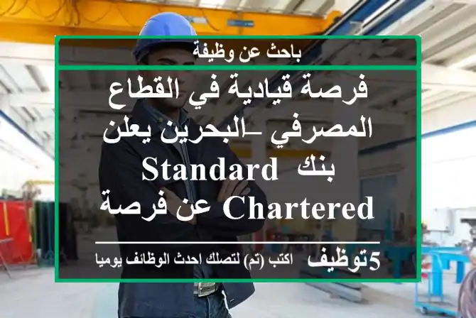 فرصة قيادية في القطاع المصرفي – البحرين يعلن بنك standard chartered عن فرصة مميزة لشغل ...