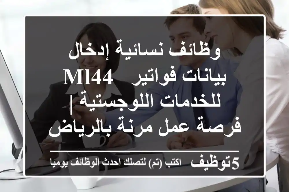 وظائف نسائية إدخال بيانات فواتير - ML44 للخدمات اللوجستية | فرصة عمل مرنة بالرياض