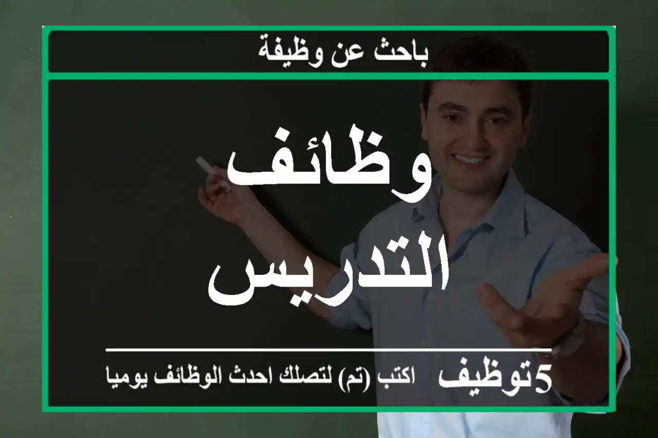 وظائف التدريس