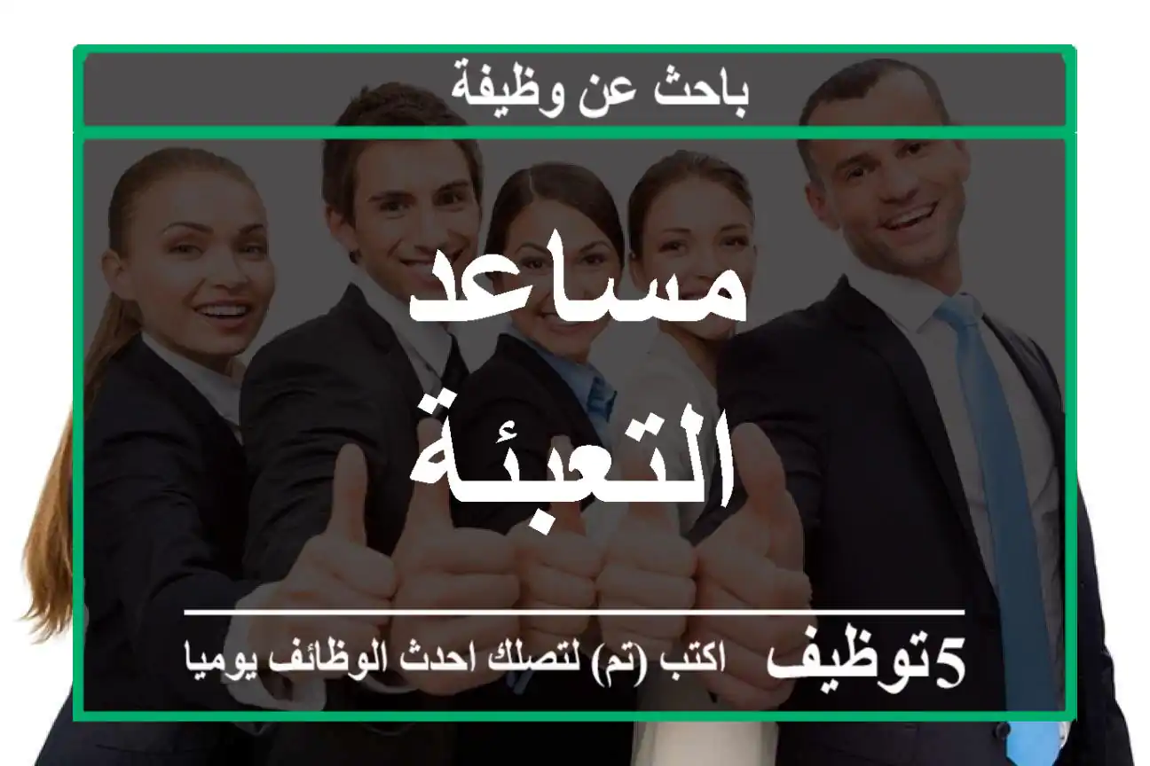 مساعد التعبئة