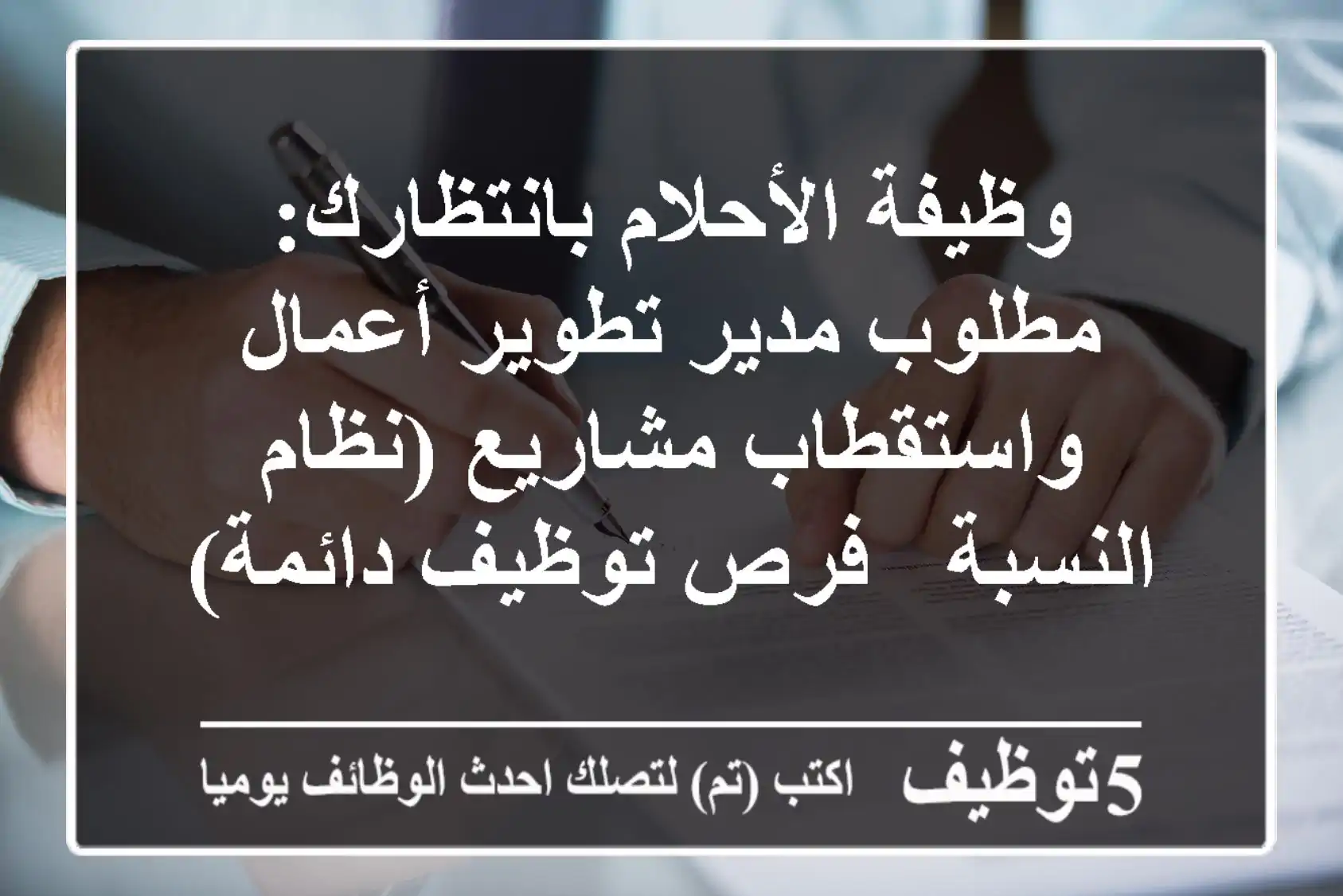 وظيفة الأحلام بانتظارك: مطلوب مدير تطوير أعمال واستقطاب مشاريع (نظام النسبة - فرص توظيف دائمة)
