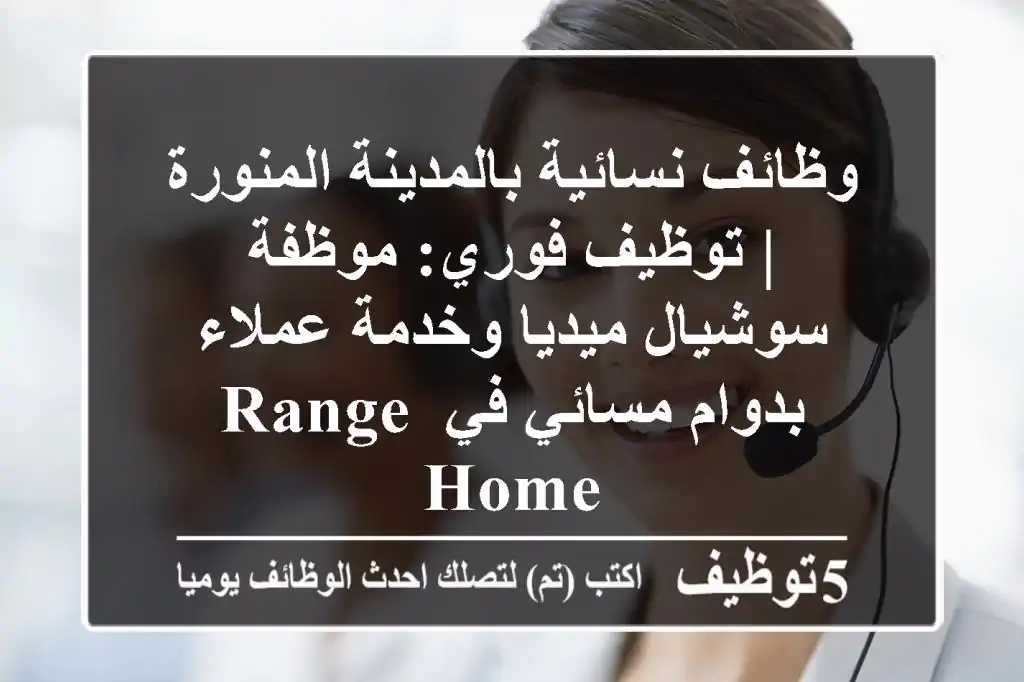 وظائف نسائية بالمدينة المنورة | توظيف فوري: موظفة سوشيال ميديا وخدمة عملاء بدوام مسائي في Range Home