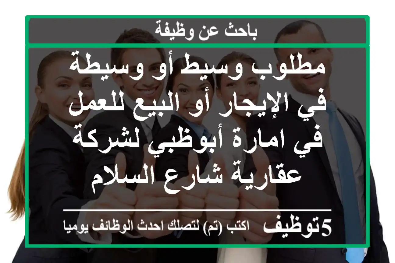 مطلوب وسيط أو وسيطة في الإيجار أو البيع للعمل في امارة أبوظبي لشركة عقارية شارع السلام