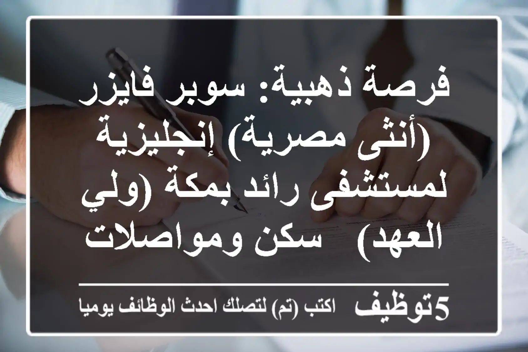 فرصة ذهبية: سوبر فايزر (أنثى مصرية) إنجليزية لمستشفى رائد بمكة (ولي العهد) - سكن ومواصلات