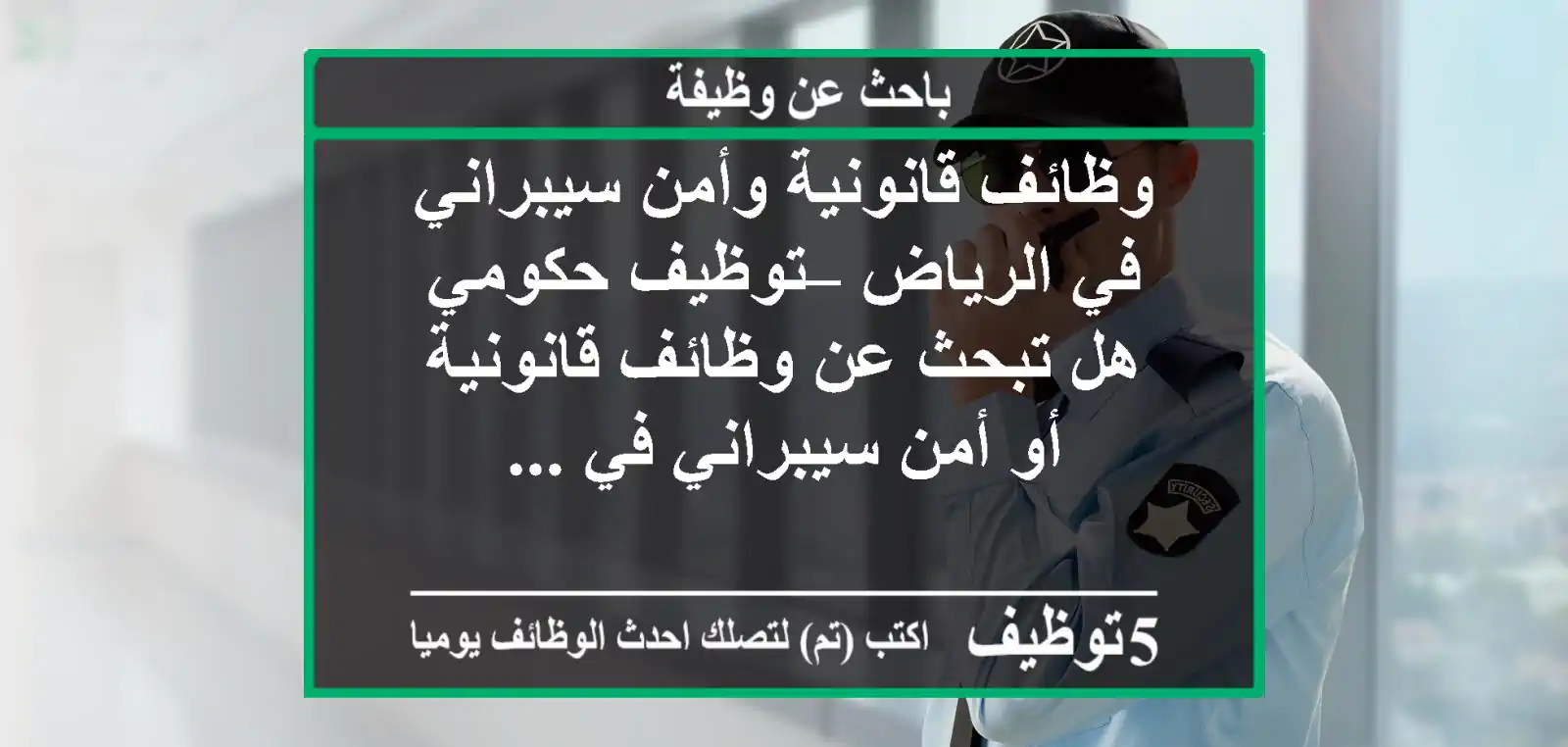 وظائف قانونية وأمن سيبراني في الرياض – توظيف حكومي هل تبحث عن وظائف قانونية أو أمن سيبراني في ...