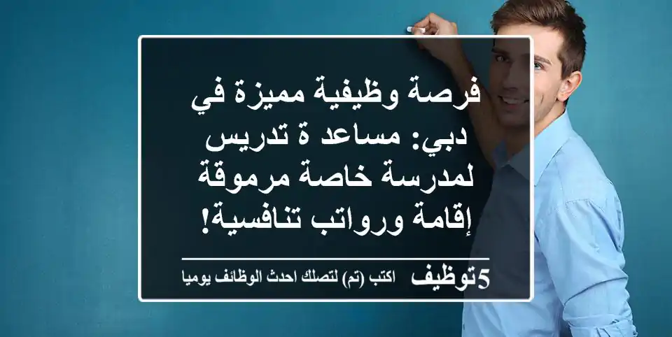 فرصة وظيفية مميزة في دبي: مساعد/ة تدريس لمدرسة خاصة مرموقة - إقامة ورواتب تنافسية!