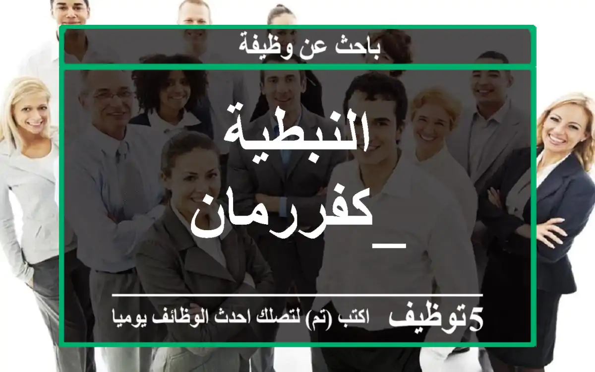 النبطية _كفررمان