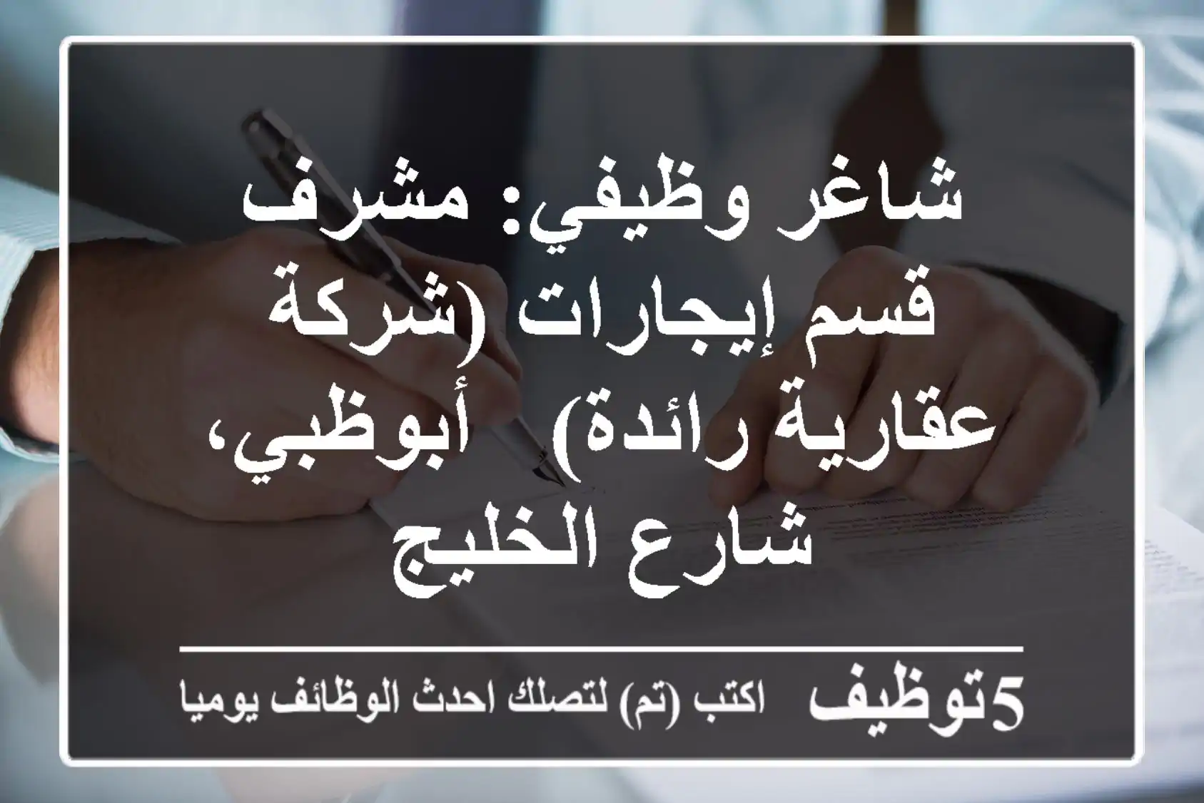 شاغر وظيفي: مشرف قسم إيجارات (شركة عقارية رائدة) - أبوظبي، شارع الخليج