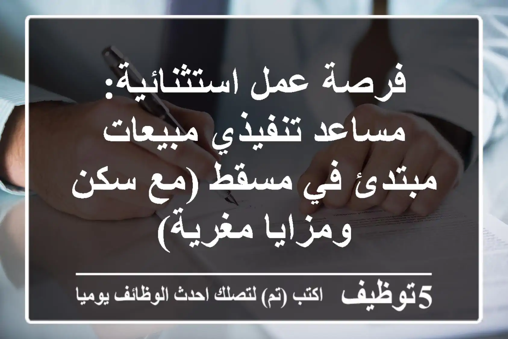 فرصة عمل استثنائية: مساعد تنفيذي مبيعات مبتدئ في مسقط (مع سكن ومزايا مغرية)