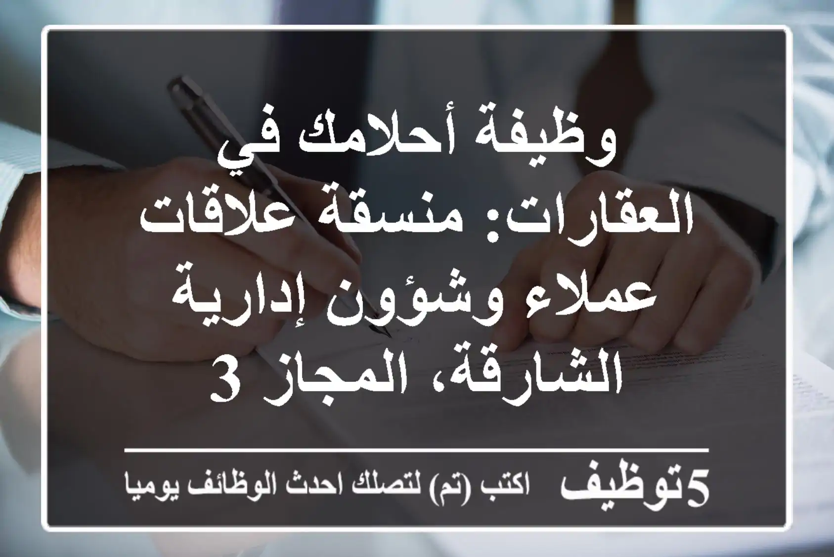 وظيفة أحلامك في العقارات: منسقة علاقات عملاء وشؤون إدارية - الشارقة، المجاز 3