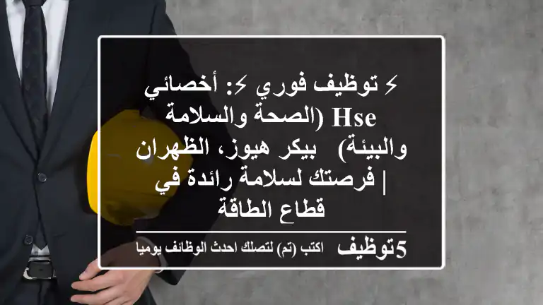 ⚡ توظيف فوري ⚡: أخصائي HSE (الصحة والسلامة والبيئة) - بيكر هيوز، الظهران | فرصتك لسلامة رائدة في قطاع الطاقة