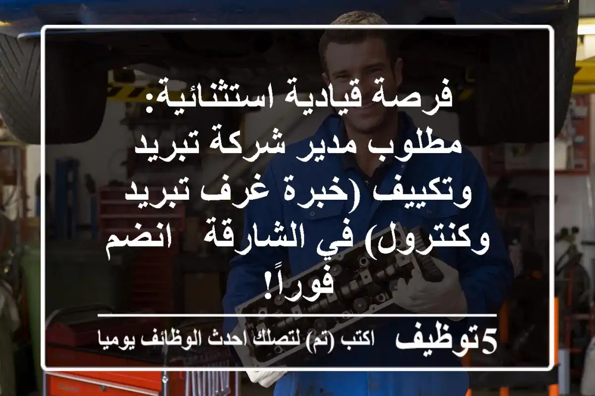 فرصة قيادية استثنائية: مطلوب مدير شركة تبريد وتكييف (خبرة غرف تبريد وكنترول) في الشارقة - انضم فوراً!