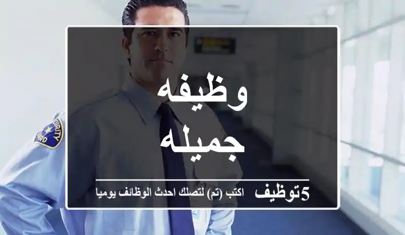 وظيفه جميله