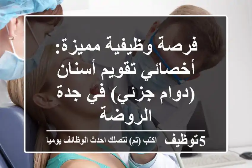 فرصة وظيفية مميزة: أخصائي تقويم أسنان (دوام جزئي) في جدة الروضة