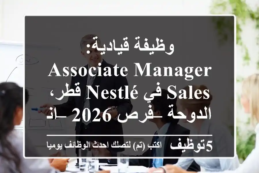وظيفة قيادية: Associate Manager Sales في Nestlé قطر، الدوحة – فرص 2026 – انضمام فوري