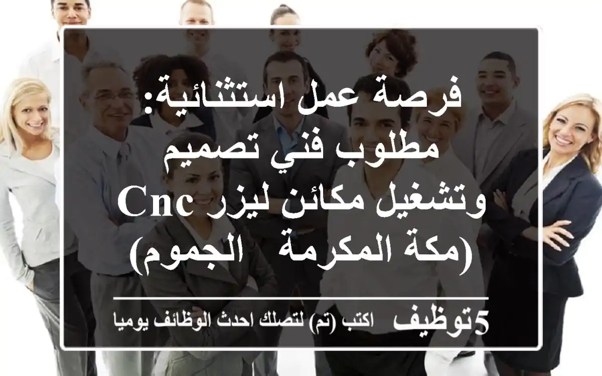 فرصة عمل استثنائية: مطلوب فني تصميم وتشغيل مكائن ليزر CNC (مكة المكرمة - الجموم)