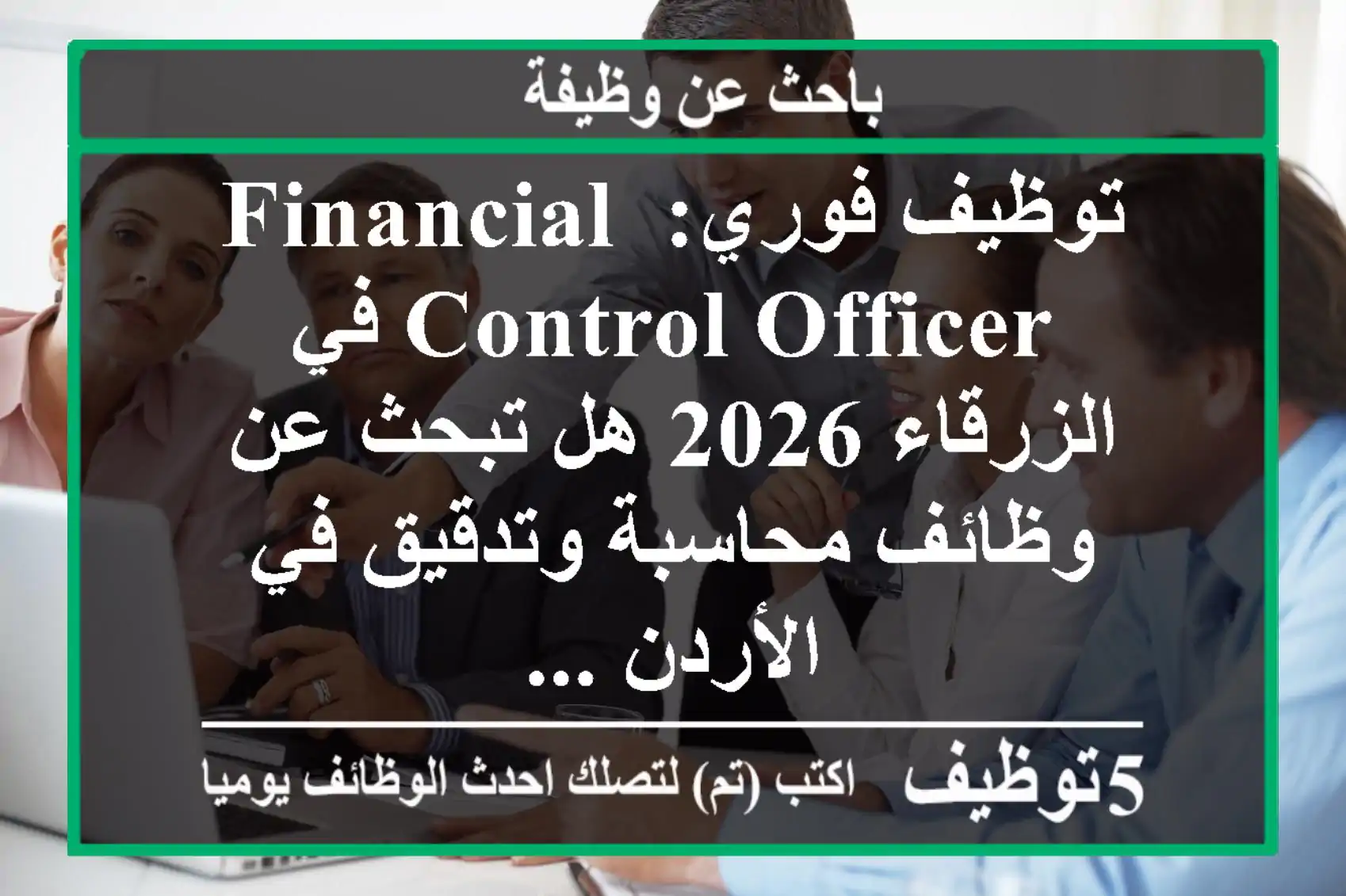 توظيف فوري: financial control officer في الزرقاء 2026 هل تبحث عن وظائف محاسبة وتدقيق في الأردن ...