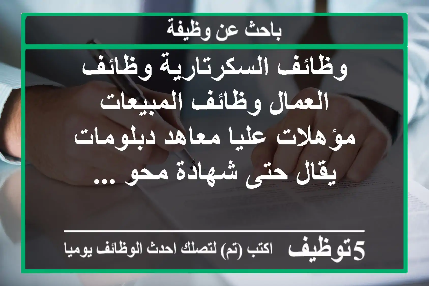 وظائف السكرتارية وظائف العمال وظائف المبيعات مؤهلات عليا معاهد دبلومات يقال حتى شهادة محو ...