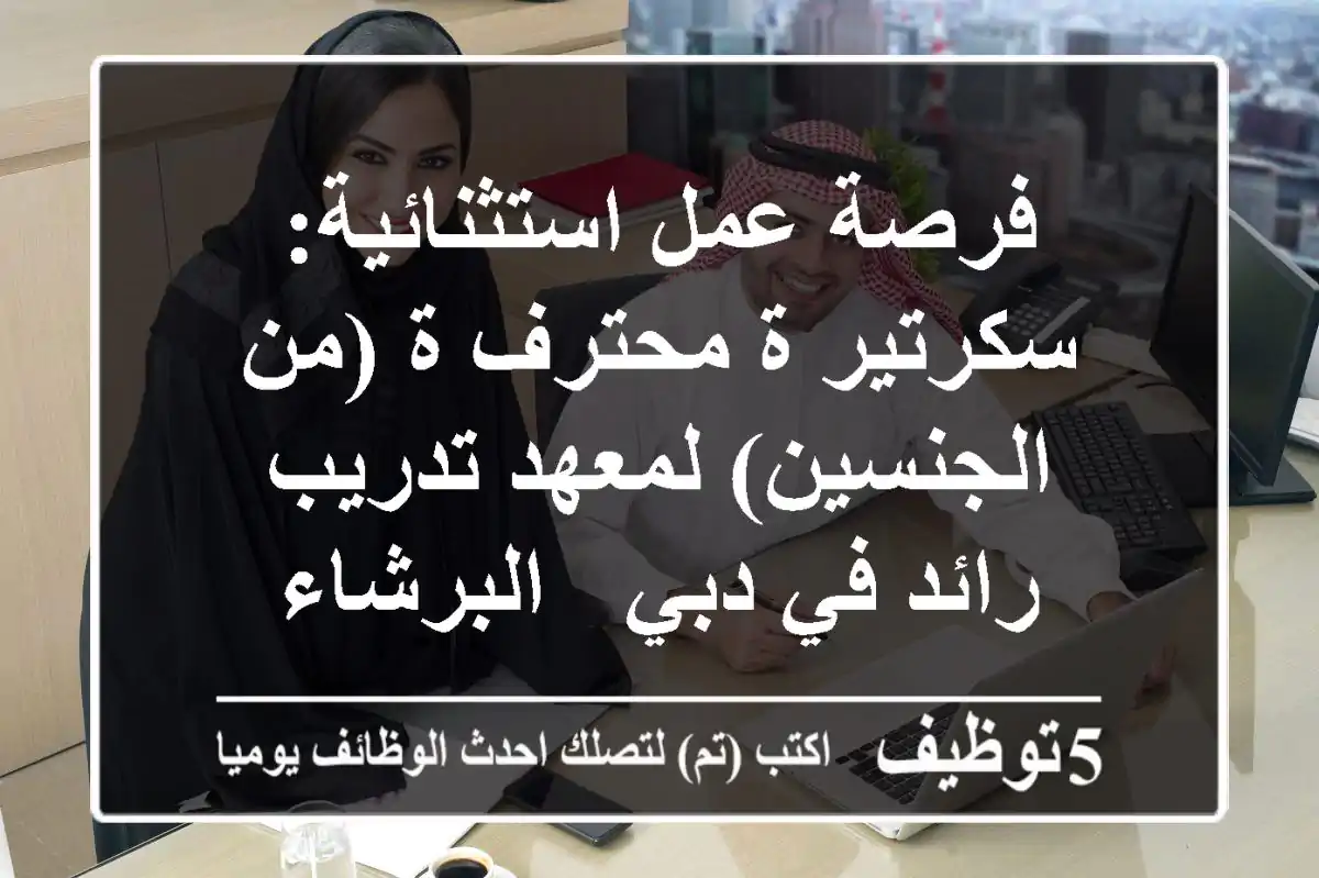فرصة عمل استثنائية: سكرتير/ة محترف/ة (من الجنسين) لمعهد تدريب رائد في دبي - البرشاء