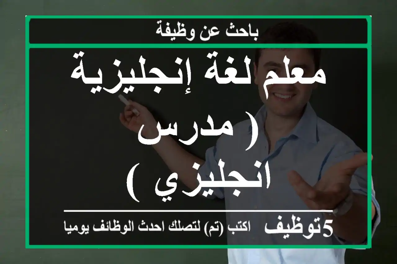 معلم لغة إنجليزية ( مدرس انجليزي )