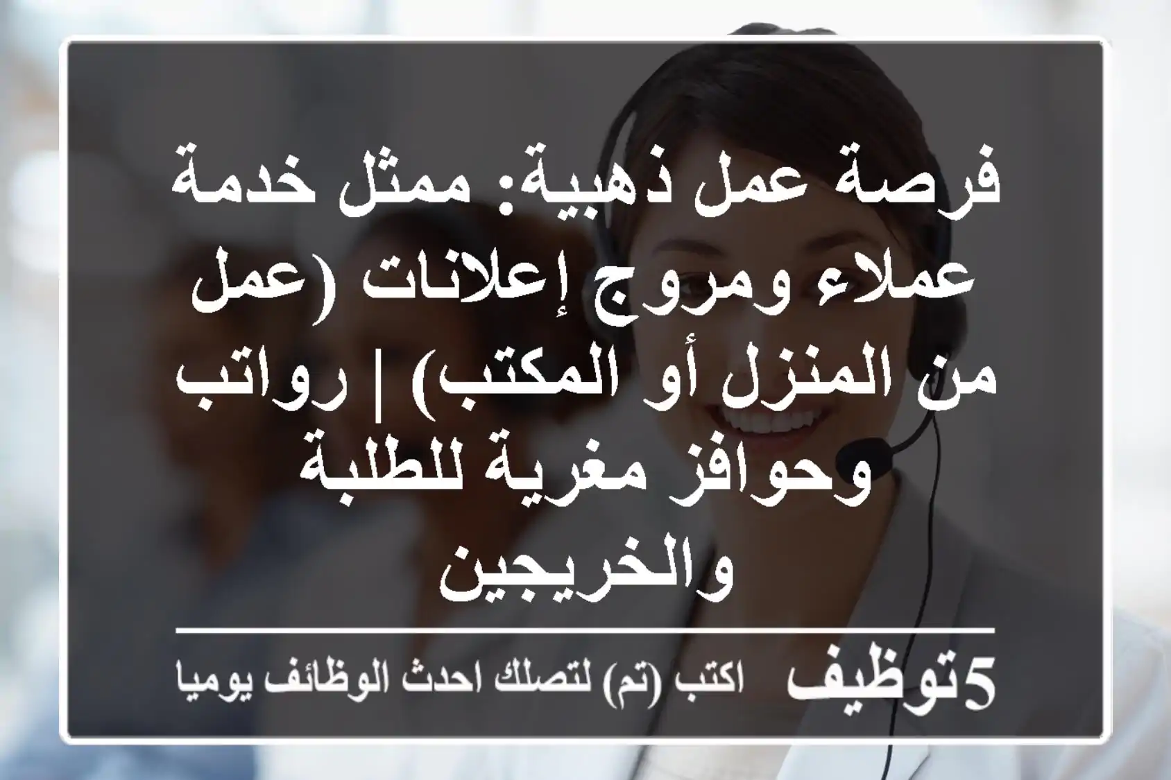 فرصة عمل ذهبية: ممثل خدمة عملاء ومروج إعلانات (عمل من المنزل أو المكتب) | رواتب وحوافز مغرية للطلبة والخريجين