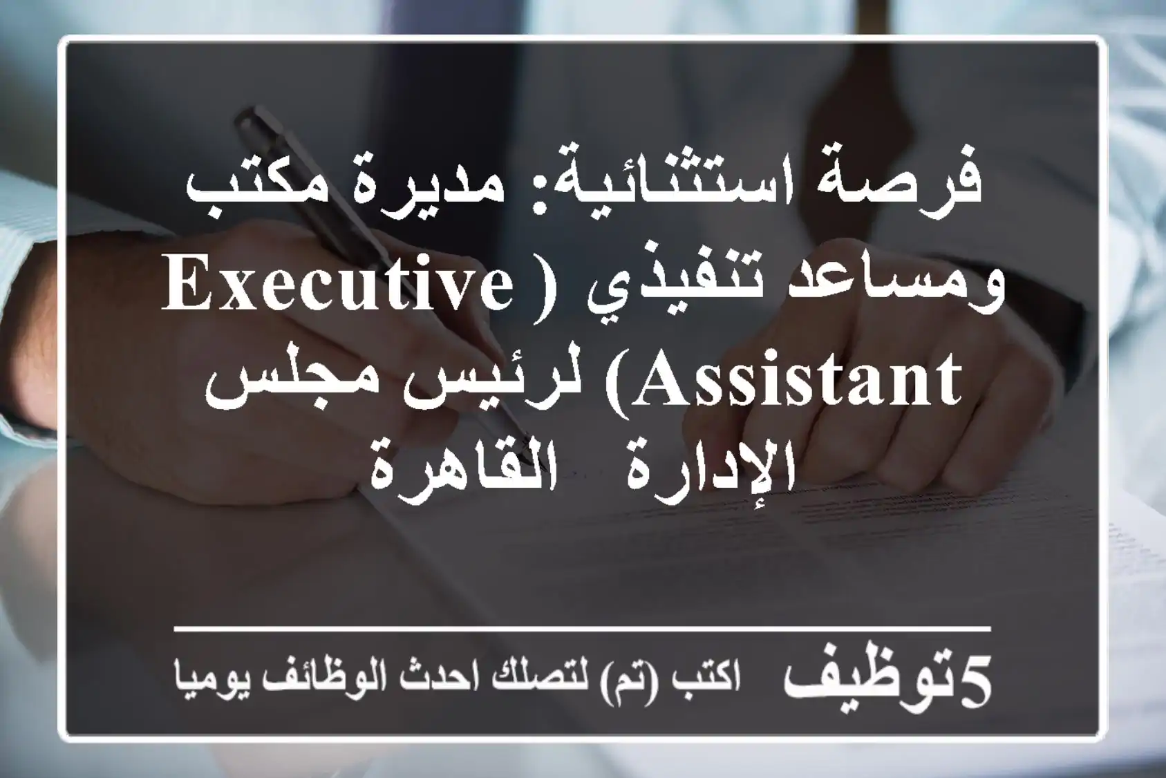 فرصة استثنائية: مديرة مكتب ومساعد تنفيذي (Executive Assistant) لرئيس مجلس الإدارة - القاهرة