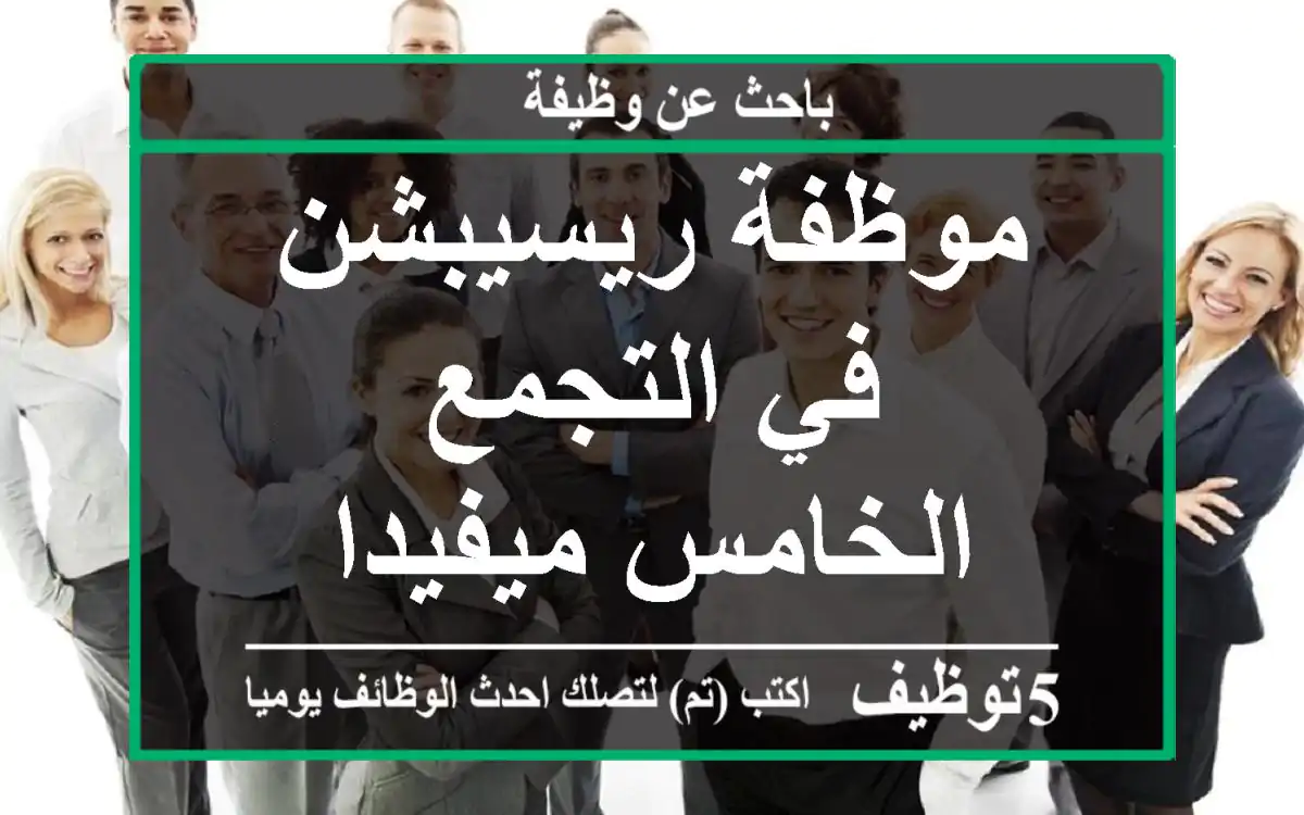 موظفة ريسيبشن في التجمع الخامس ميفيدا