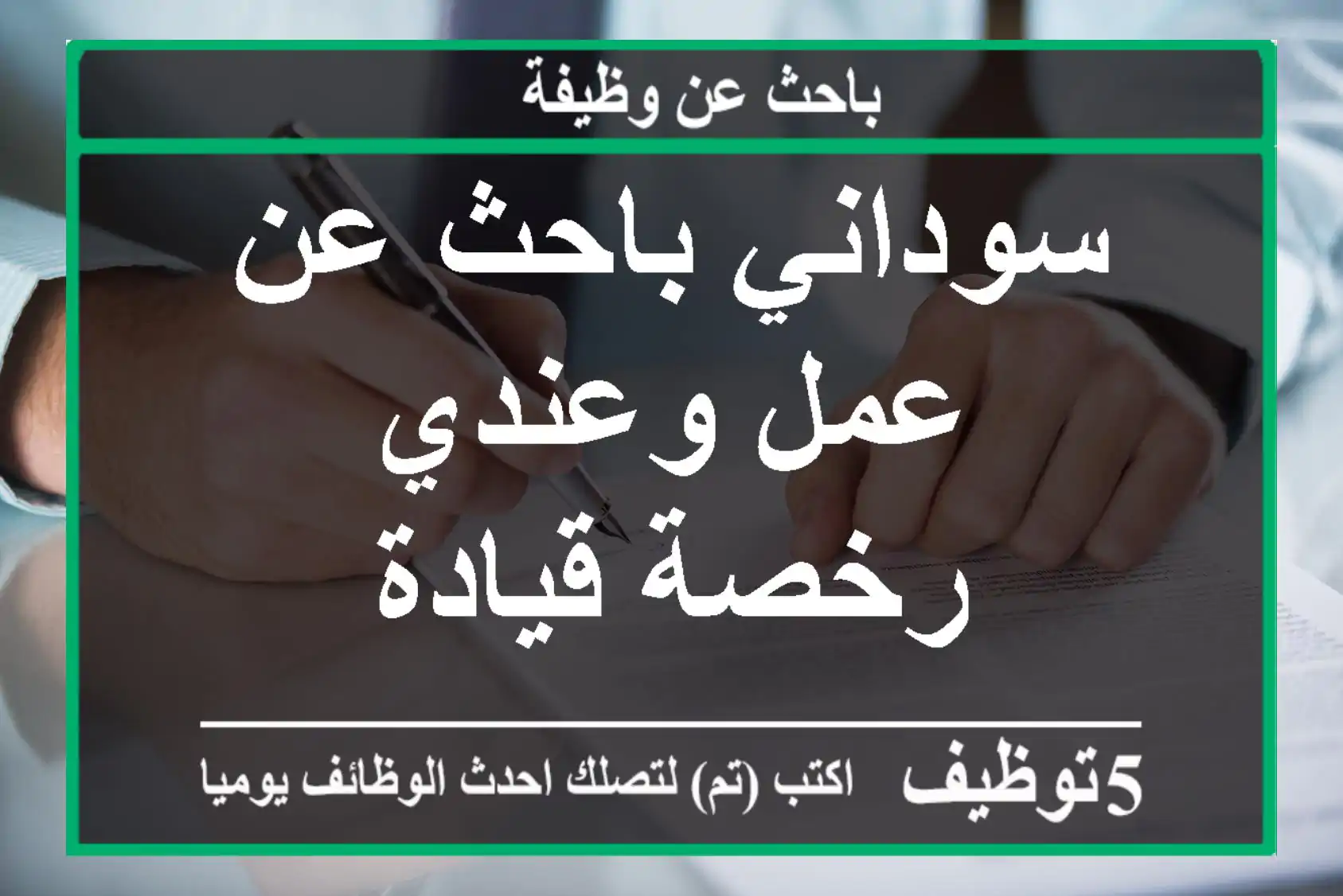 سوداني باحث عن عمل وعندي رخصة قيادة