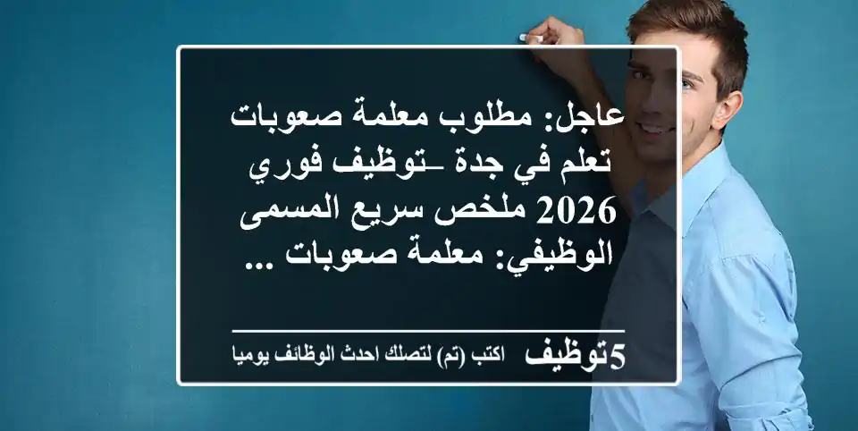 عاجل: مطلوب معلمة صعوبات تعلم في جدة – توظيف فوري 2026 ملخص سريع المسمى الوظيفي: معلمة صعوبات ...