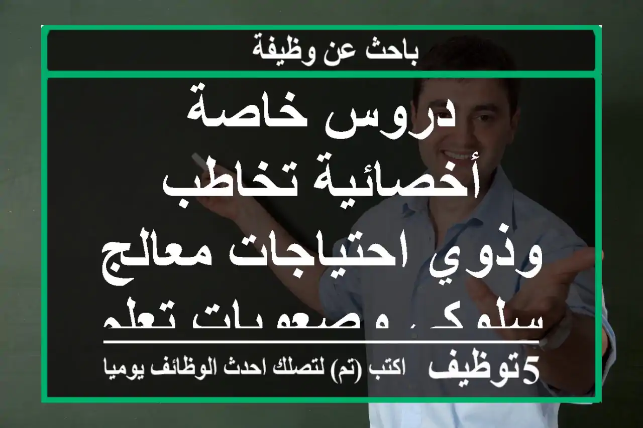 دروس خاصة أخصائية تخاطب وذوي احتياجات معالج سلوكي وصعوبات تعلم