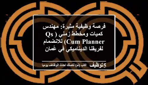 فرصة وظيفية مثيرة: مهندس كميات ومخطط زمني (QS Cum Planner) للانضمام لفريقنا الديناميكي في عُمان