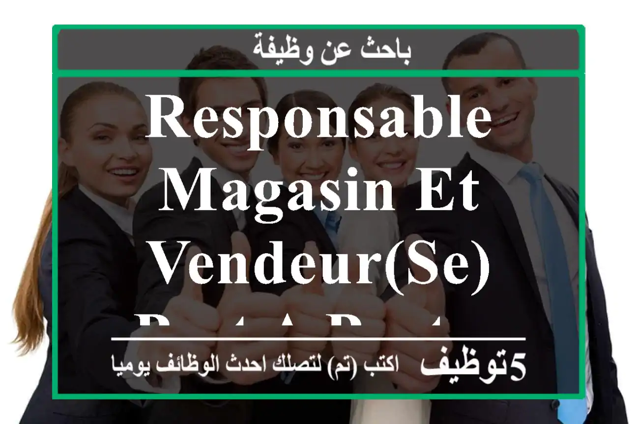 RESPONSABLE MAGASIN ET VENDEUR(SE) PRET A PORTER - El jadida