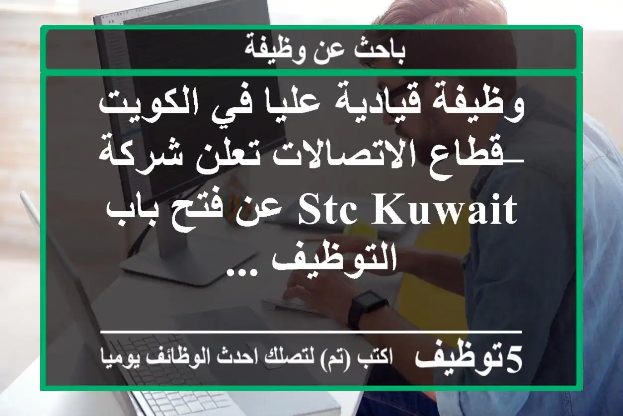 وظيفة قيادية عليا في الكويت – قطاع الاتصالات تعلن شركة stc kuwait عن فتح باب التوظيف ...