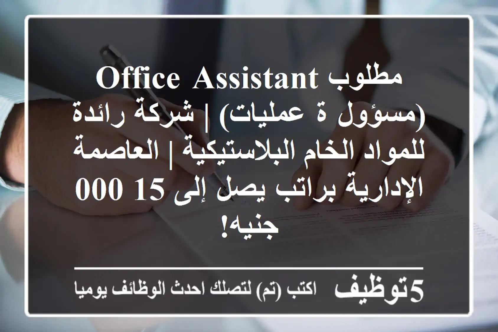 مطلوب Office Assistant (مسؤول/ة عمليات) | شركة رائدة للمواد الخام البلاستيكية | العاصمة الإدارية براتب يصل إلى 15,000 جنيه!