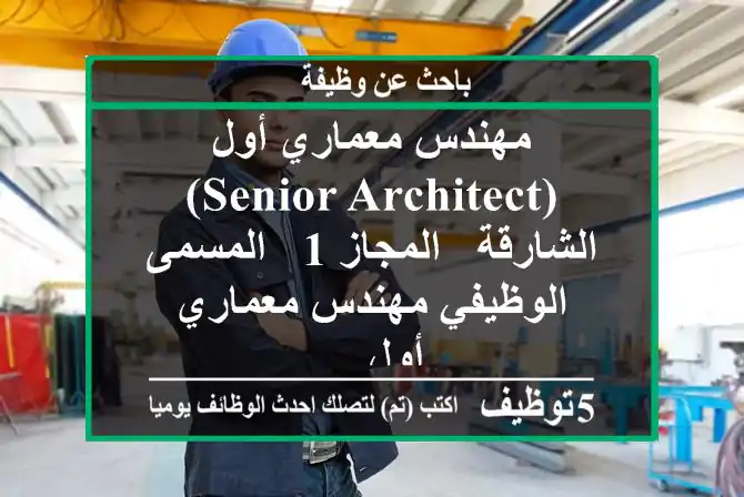 مهندس معماري أول (senior architect) الشارقة - المجاز 1 - المسمى الوظيفي مهندس معماري أول ...