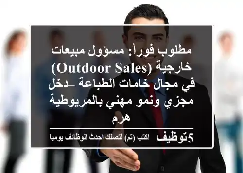 مطلوب فوراً: مسؤول مبيعات خارجية (Outdoor Sales) في مجال خامات الطباعة – دخل مجزي ونمو مهني بالمريوطية هرم