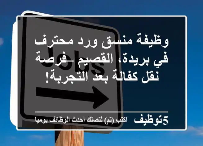 وظيفة منسق ورد محترف في بريدة، القصيم – فرصة نقل كفالة بعد التجربة!