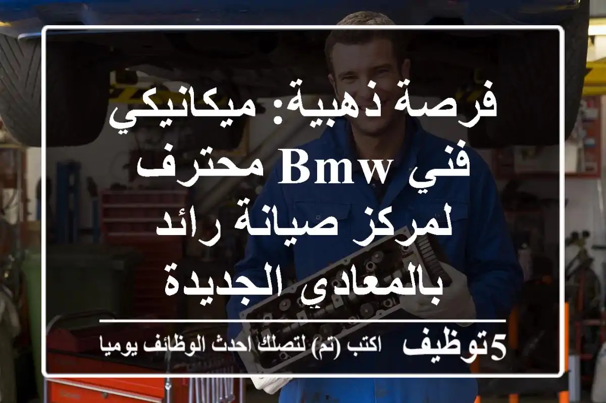 فرصة ذهبية: ميكانيكي/فني BMW محترف لمركز صيانة رائد بالمعادي الجديدة