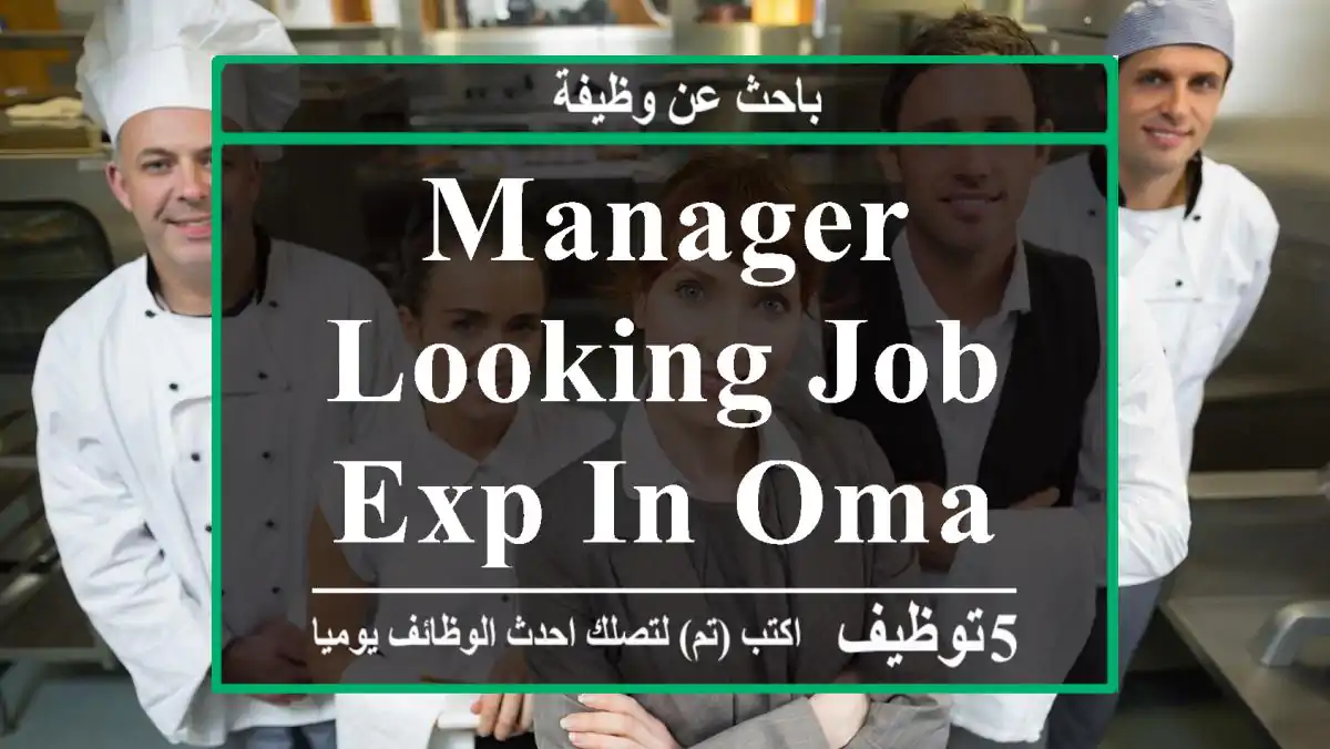 MANAGER LOOKING JOB EXP IN OMAN 93554741