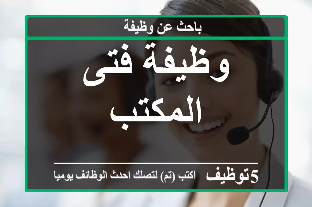 وظيفة فتى المكتب