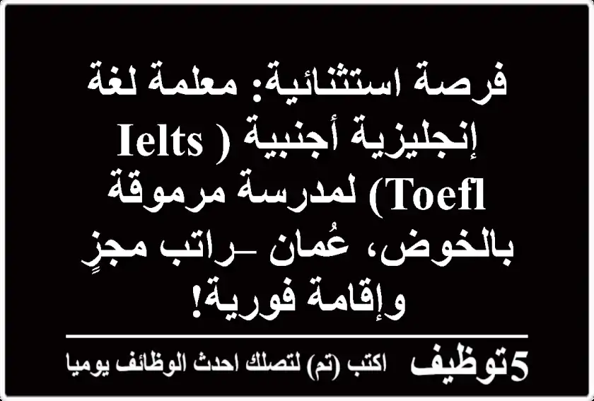 فرصة استثنائية: معلمة لغة إنجليزية أجنبية (IELTS/TOEFL) لمدرسة مرموقة بالخوض، عُمان – راتب مجزٍ وإقامة فورية!