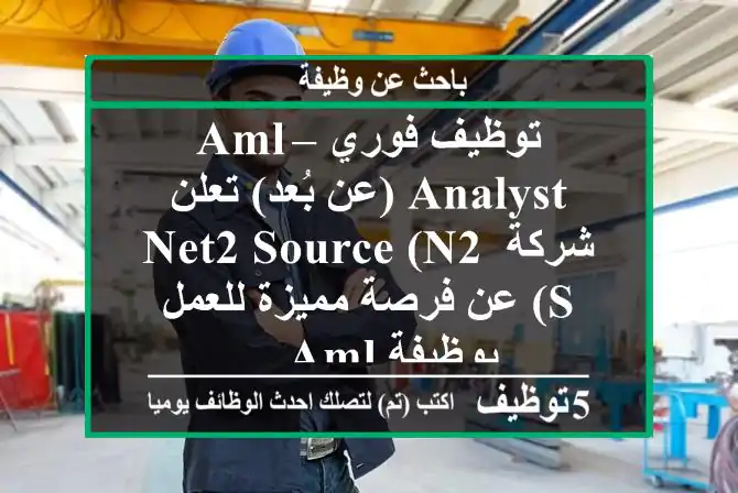 توظيف فوري – aml analyst (عن بُعد) تعلن شركة net2 source (n2 s) عن فرصة مميزة للعمل بوظيفة aml ...