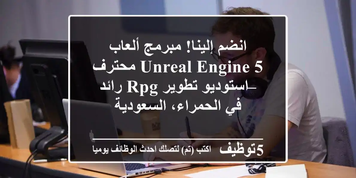 انضم إلينا! مبرمج ألعاب Unreal Engine 5 محترف – استوديو تطوير RPG رائد في الحمراء، السعودية