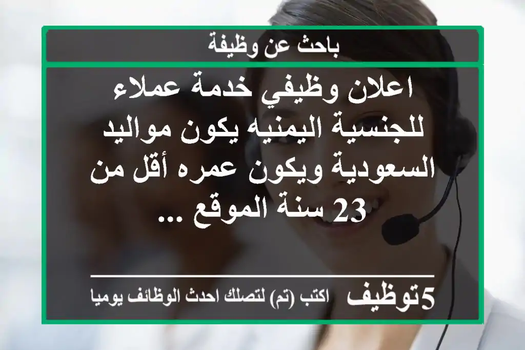 اعلان وظيفي خدمة عملاء للجنسية اليمنيه يكون مواليد السعودية ويكون عمره أقل من 23 سنة الموقع ...