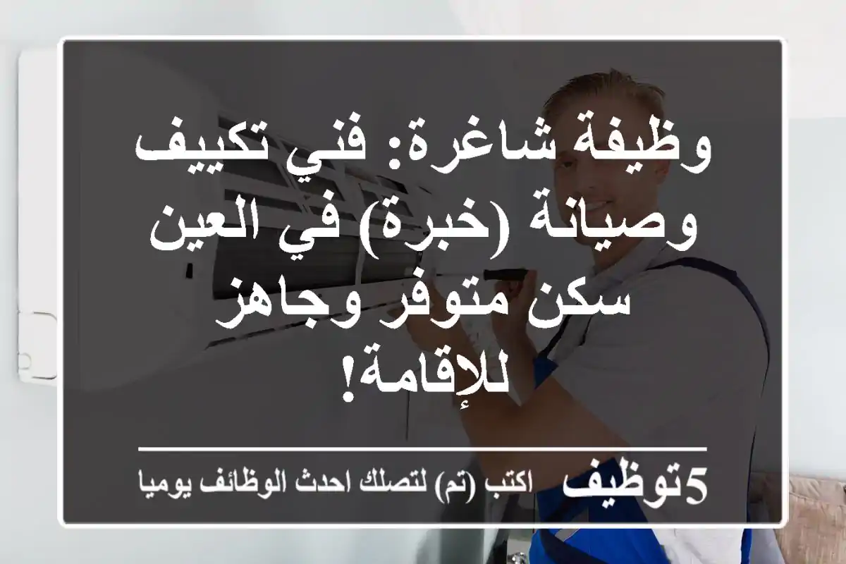 وظيفة شاغرة: فني تكييف وصيانة (خبرة) في العين - سكن متوفر وجاهز للإقامة!