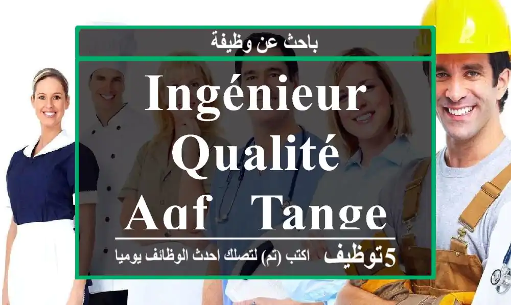 Ingénieur Qualité & AQF - Tanger