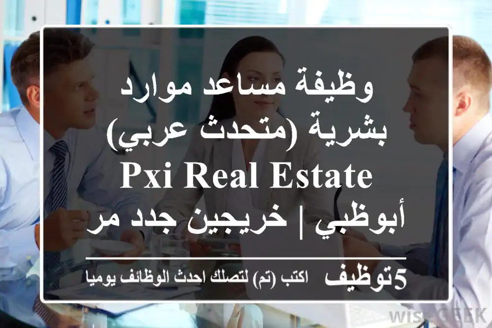 وظيفة مساعد موارد بشرية (متحدث عربي) - PXI Real Estate أبوظبي | خريجين جدد مرحب بهم!