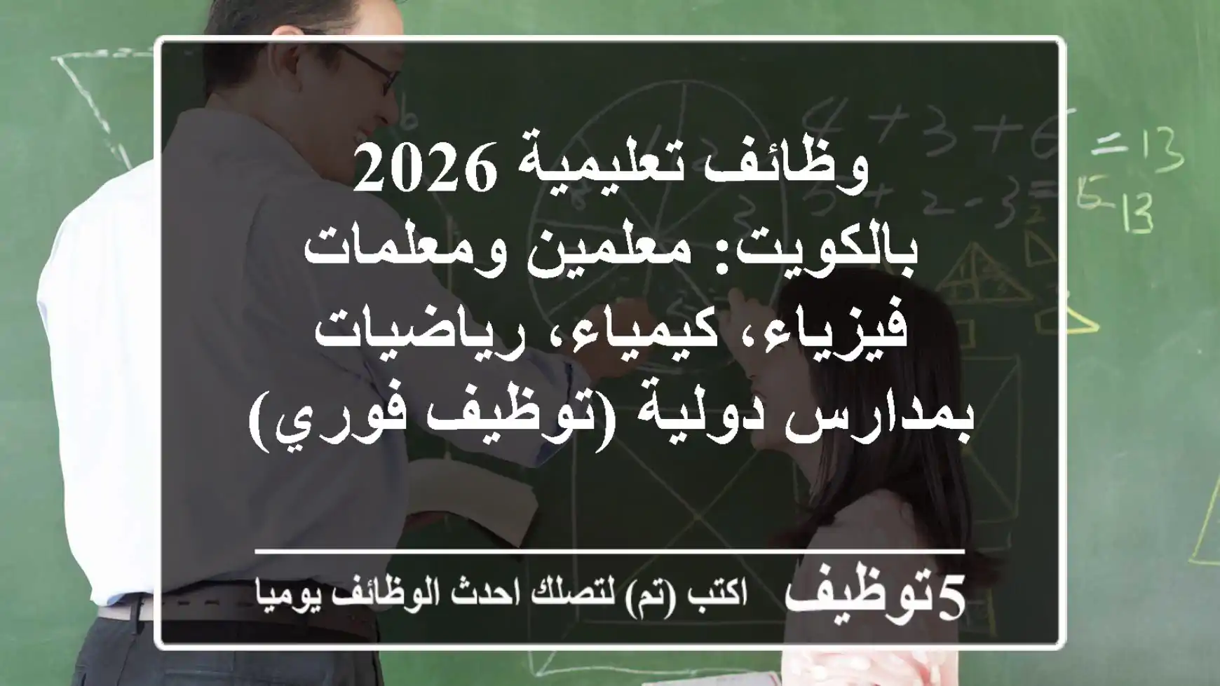 وظائف تعليمية 2026 بالكويت: معلمين ومعلمات فيزياء، كيمياء، رياضيات بمدارس دولية (توظيف فوري)