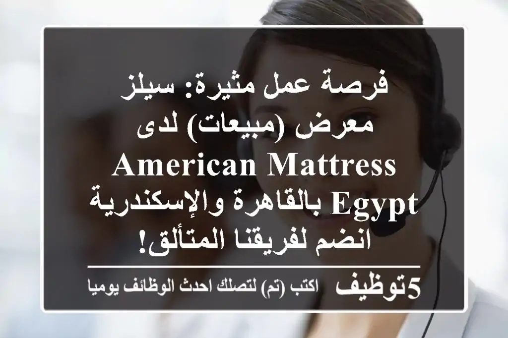 فرصة عمل مثيرة: سيلز معرض (مبيعات) لدى American Mattress Egypt بالقاهرة والإسكندرية - انضم لفريقنا المتألق!
